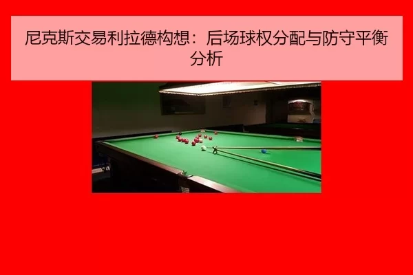 ni-ke-si-jiao-yi-li-la-de-gou-xiang-hou-chang-qiu-quan-fen-pei-yu-fang-shou-ping-heng-fen-xi-2-184.jpg